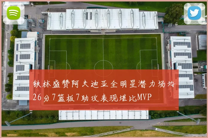 铁林盛赞阿夫迪亚全明星潜力场均26分7篮板7助攻表现堪比MVP