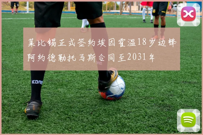 莱比锡正式签约埃因霍温18岁边锋阿约德勒托马斯合同至2031年