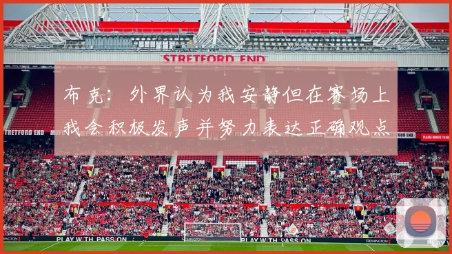 布克：外界认为我安静但在赛场上我会积极发声并努力表达正确观点