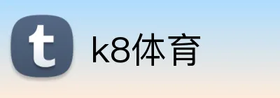 k8体育 logo